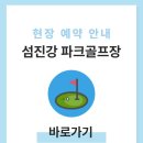 화개파크 | 하동 섬진강 파크골프장 예약하기 홈페이지 전화번호 위치 시간