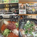 포항항도중학교 | 포항 현지인 맛집 우마왕 한우물회 갈비탕 먹은 후기