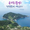 11월 1일( 화) 통영의 비경 /욕지도-천왕봉 산행. &섬버스투어. ♡ 70,000원.조식(찰밥) 37석리무진운행 이미지