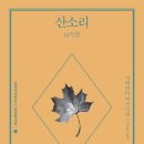화양연화농장 | [소설/리뷰] 산소리 | 가와바타 야스나리