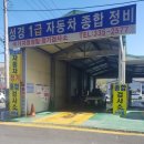 성경종합정비