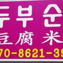 연변초두부순대집