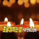 촛불 밝히는 밤(Candle-lit night) / 詩 단미그린비 이미지