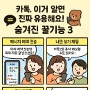 카카오톡 숨은 기능&활용법 이미지