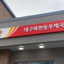 대구복현동우체국 이미지