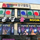 당구타임클럽 이미지