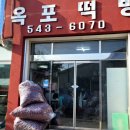 옥포떡방앗간