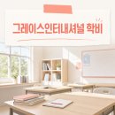 그레이스인터내셔날 | 그레이스인터내셔널학교 학비, 알아보니 한 곳이 아니더라고요