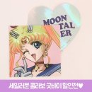 #로이드대학로점GO 🎁 WOW ! 굿바이 세일러문 엔딩세일기획전 🌙 이미지