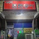 연탄굴뚝 | 옥돼지연탄구이 성정동맛집 천안연탄구이