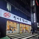 수진빌딩 | 신사골 감자탕 수진점 _ 확장 이전 내돈내산 후기