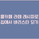 홈카페 바리스타(오후) 이미지