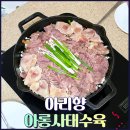 아리향 | 집에서 즐기는 프리미엄 수육, 아리향 아롱사태수육 밀키트 후기