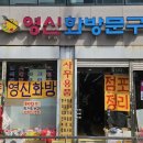 영신문구