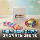 곧 만날 우리 아기를 위한 첫 감각 선물, 라마즈 믹스 앤 매치 애벌레로 준비했어요!