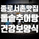 돌솥추어탕