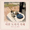 이천 도자기축제 방문 후기! 10시 반 도착도 아슬아슬? 주차 및 꿀팁 총정리