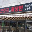 드라곤호프