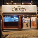 일만족발 이미지