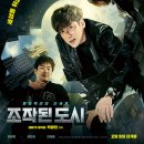 여울모텔 | 액션 영화 <조작된 도시> 내용 스포, 출연 배우 및 제작진 정보, 국내 반응 및 평가