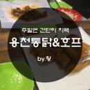 용천통닭&호프