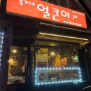 김가네얼큰이구이 | 이천 맛집 김가네얼큰이구이 매운날개 오돌뼈 후기