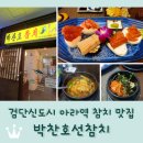 아라참치 | 검단신도시 아라역 참치 맛집 &lt;박찬호선참치&gt;