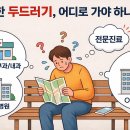 두기한의원 | 두드러기 병원 어디로 가야할지 모르겠다면? 검색시 두가지만 확인하세요!