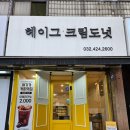 헤이그 크림도넛 네이버블로그