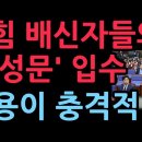 국힘 배신자들의 충격 반성문 입수...충격 내용, 동의자 모집 중 발칵 (2025.12.2) ﻿성창경TV 이미지