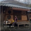 학선정펜션 이미지