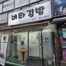 소풍날김밥 | [비타김밥] 신림역맛집 정성 가득한 제육덮밥과 김밥이 맛있는 신림역밥집 후기