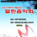 아마츄어 예술인들의 열린 음악회 - 평촌아트홀 공연 이미지