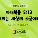 20. 마태복음 5:13 너희는 세상의 소금이라 이미지