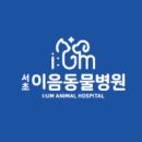 서초이음동물병원 이미지