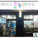 에이스온누리약국 이미지