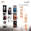 화성시 시 승격 20주년 기념 특별공연 Ⅲ <여민동락與民同樂, 그들의 숨결> | 화성시문화재단, 화성시 시 승격 20주년 기념 특별공연 Ⅲ ‘여민동락(與民同樂) 그들의 숨결’ 27일 공연