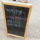 첨단재능어린이집 | 남부대 후문 카페 첨단 카페 추천 [커피 한봉] 솔직후기