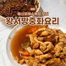 GS25태안몽산포점 | 태안 몽산포 노포 맛집 왕서방중화요리 짬뽕 솔직후기