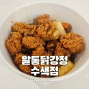알통떡강정 | 수색역 닭강정 알통떡강정 수색점 포장 방문 후기