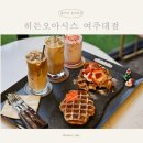 여주대학교 직원 노동조합 | 여주 아울렛 카페 찾는다면? 여주 크로플 맛집 히든오아시스
