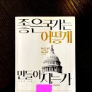 영미산업주식회사 | [책후기] 좋은 국가는 어떻게 만들어지는가(최연혁)를 읽고