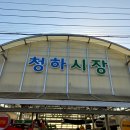 청하시장 이미지