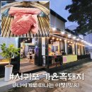 가윤흑돼지 | 서귀포항 이중섭거리 맛집, 제주 올레시장 가윤 흑돼지 연탄구이