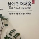 한약국더채움 이미지