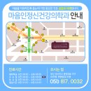 마음인정신건강의학과의원 이미지