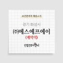 (주)에스에프에이 이미지