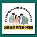 이튼시흥독학재수학원 | 송도 독학재수학원 성적 상승의 핵심 시스템 이튼송도독학재수학원 완벽 분석