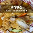 오렌지반점 | [강릉맛집] 고려반점. 역대급 두께의 탕수육과 진한 해물짬뽕 세트 후기