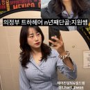 힐링빌드존 | 중단발거지존 맞춤 헤어컨설팅 실력파 지원 원장...의정부 트하헤어 빌드펌 CS펌 레이어드컷 후기&amp;오픈할인